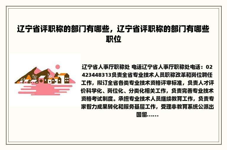 辽宁省评职称的部门有哪些，辽宁省评职称的部门有哪些职位