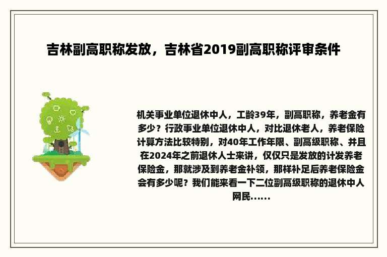 吉林副高职称发放，吉林省2019副高职称评审条件