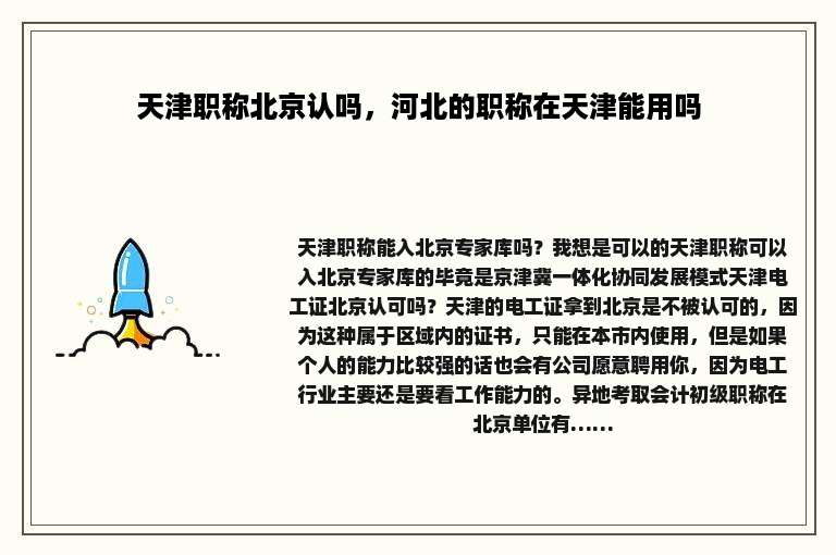 天津职称北京认吗，河北的职称在天津能用吗
