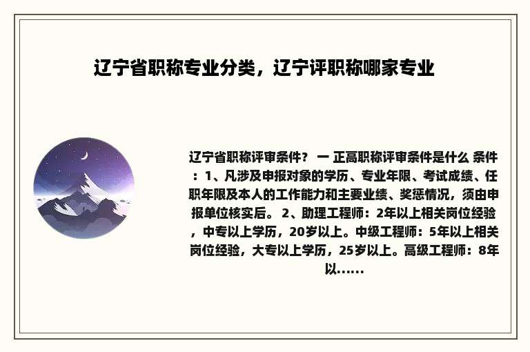 辽宁省职称专业分类，辽宁评职称哪家专业