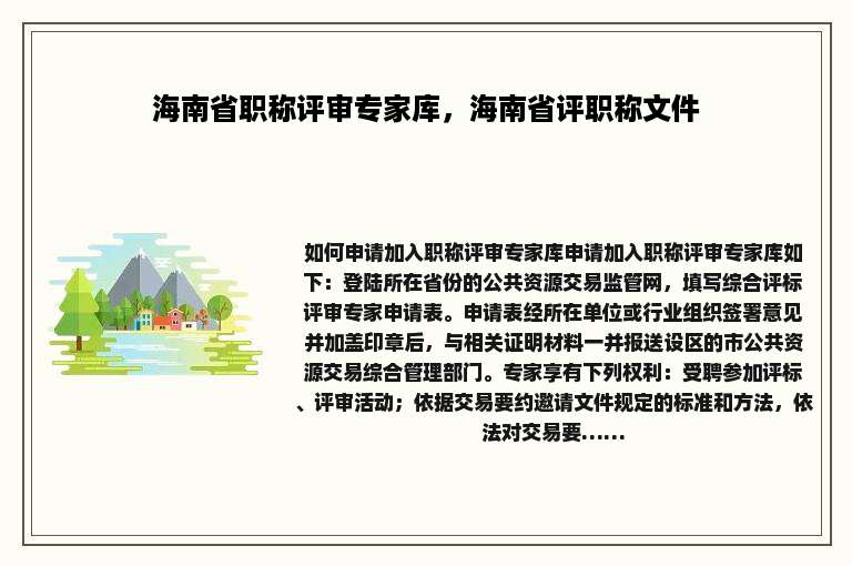 海南省职称评审专家库，海南省评职称文件