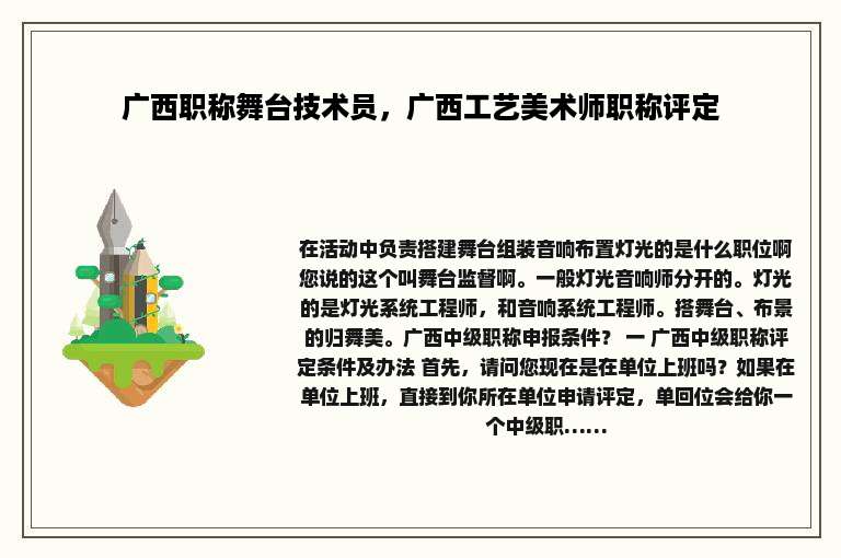 广西职称舞台技术员，广西工艺美术师职称评定