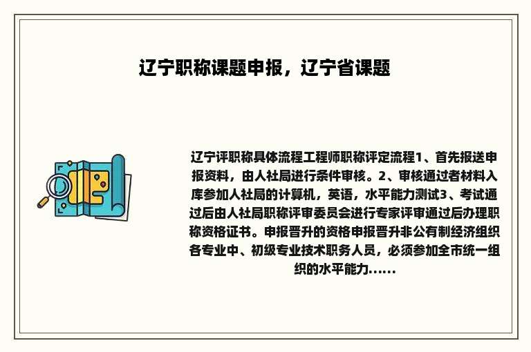 辽宁职称课题申报，辽宁省课题