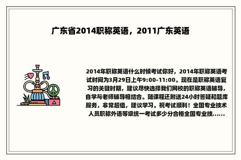 广东省2014职称英语，2011广东英语