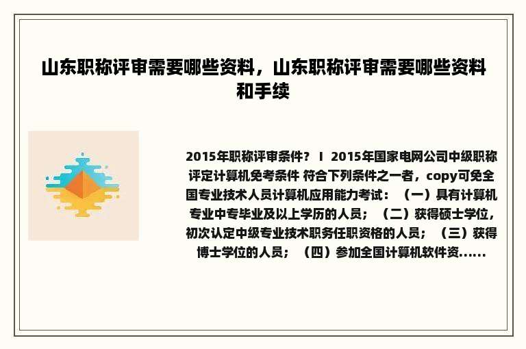 山东职称评审需要哪些资料，山东职称评审需要哪些资料和手续