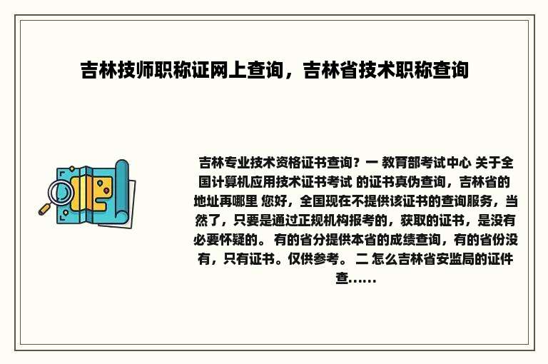 吉林技师职称证网上查询，吉林省技术职称查询