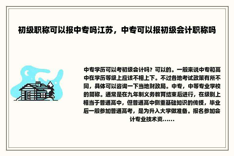 初级职称可以报中专吗江苏，中专可以报初级会计职称吗