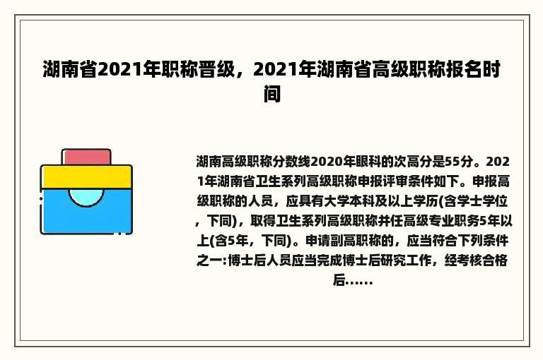湖南省2021年职称晋级，2021年湖南省高级职称报名时间