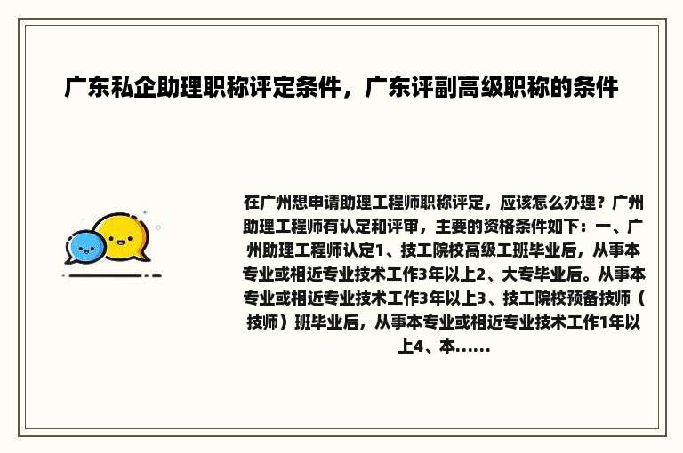 广东私企助理职称评定条件，广东评副高级职称的条件