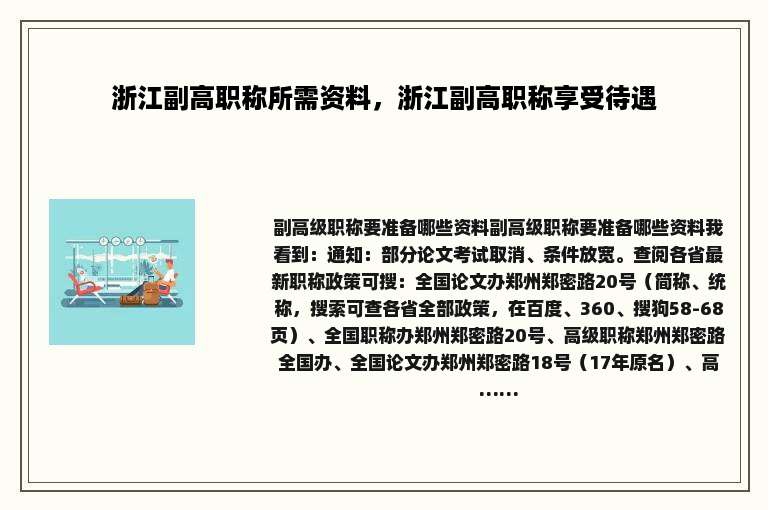 浙江副高职称所需资料，浙江副高职称享受待遇