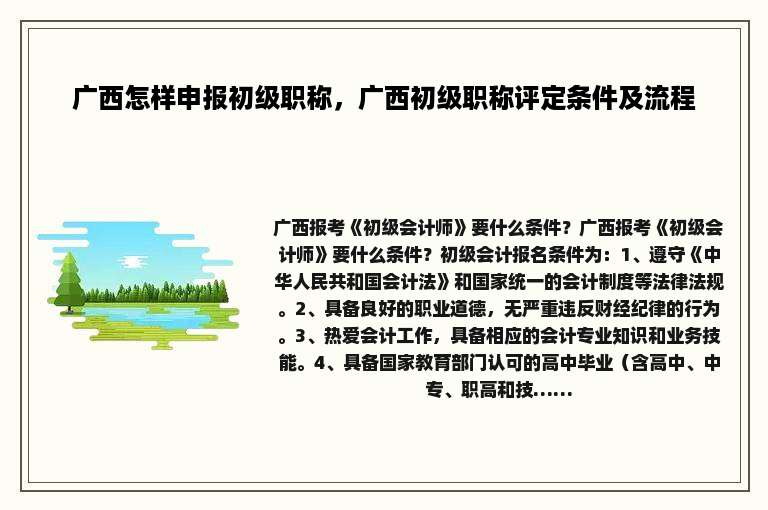广西怎样申报初级职称，广西初级职称评定条件及流程