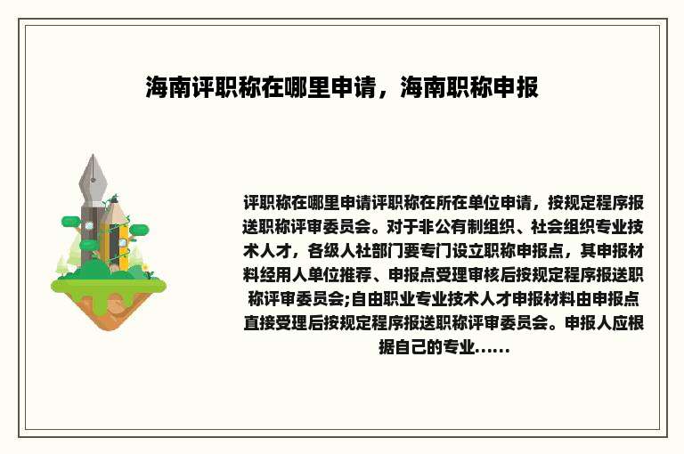 海南评职称在哪里申请，海南职称申报