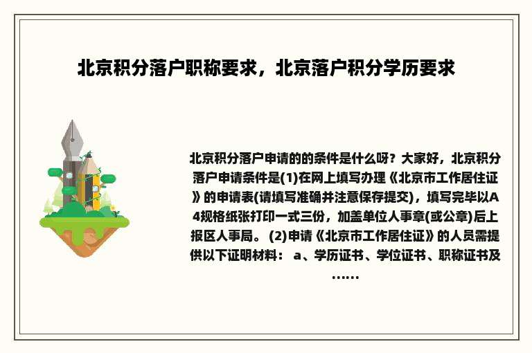 北京积分落户职称要求，北京落户积分学历要求