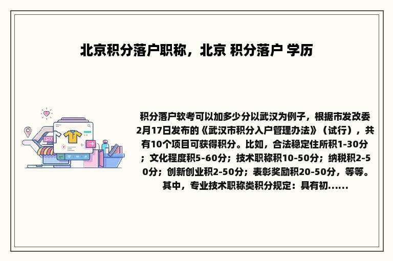 北京积分落户职称，北京 积分落户 学历