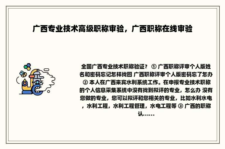 广西专业技术高级职称审验，广西职称在线审验