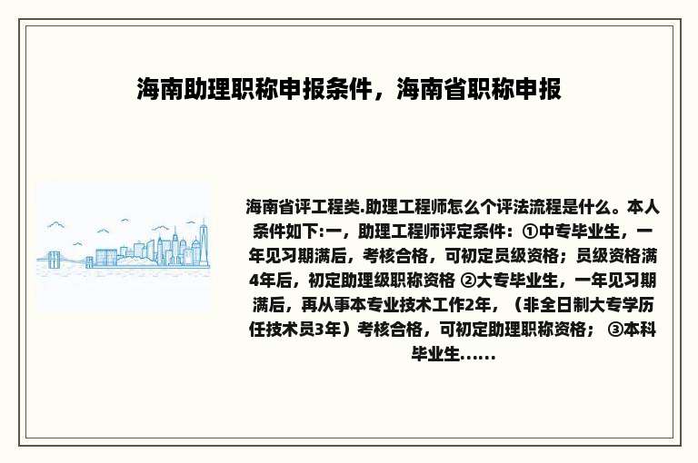 海南助理职称申报条件，海南省职称申报