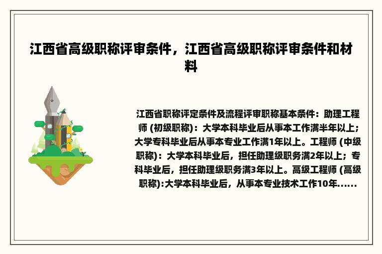 江西省高级职称评审条件，江西省高级职称评审条件和材料