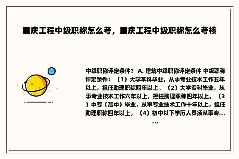 重庆工程中级职称怎么考，重庆工程中级职称怎么考核