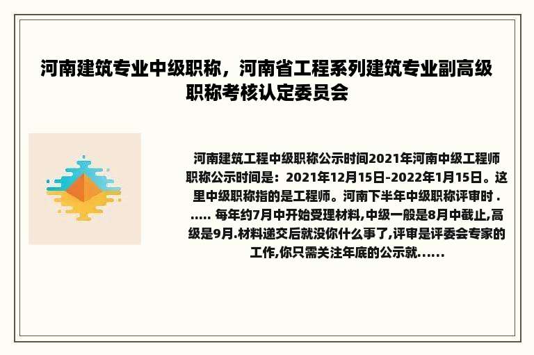 河南建筑专业中级职称，河南省工程系列建筑专业副高级职称考核认定委员会