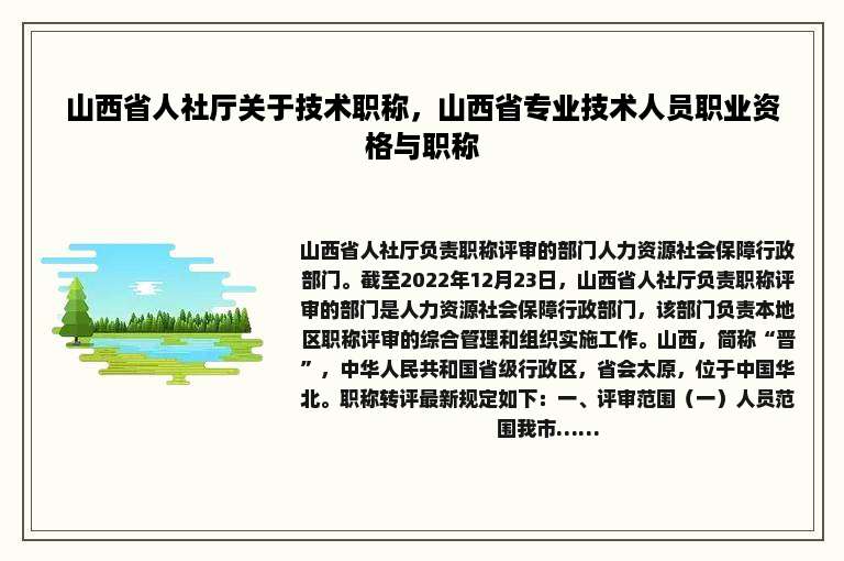 山西省人社厅关于技术职称，山西省专业技术人员职业资格与职称