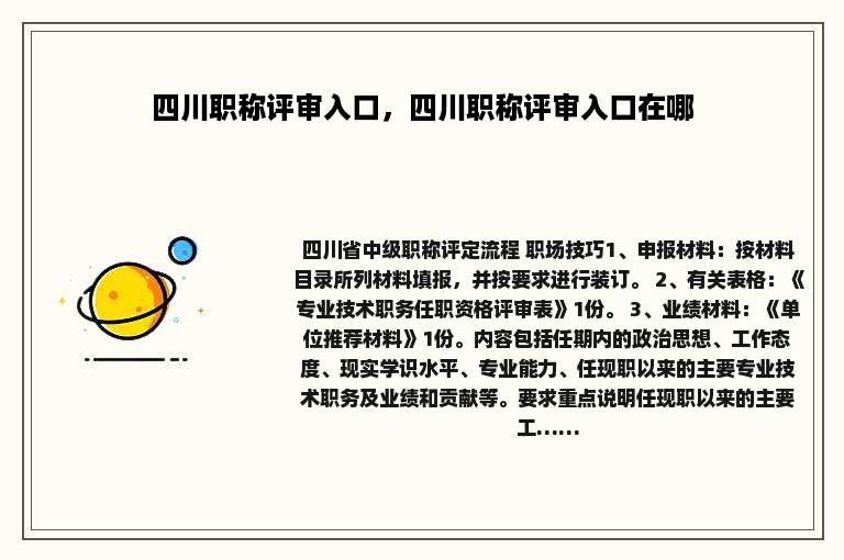 四川职称评审入口，四川职称评审入口在哪