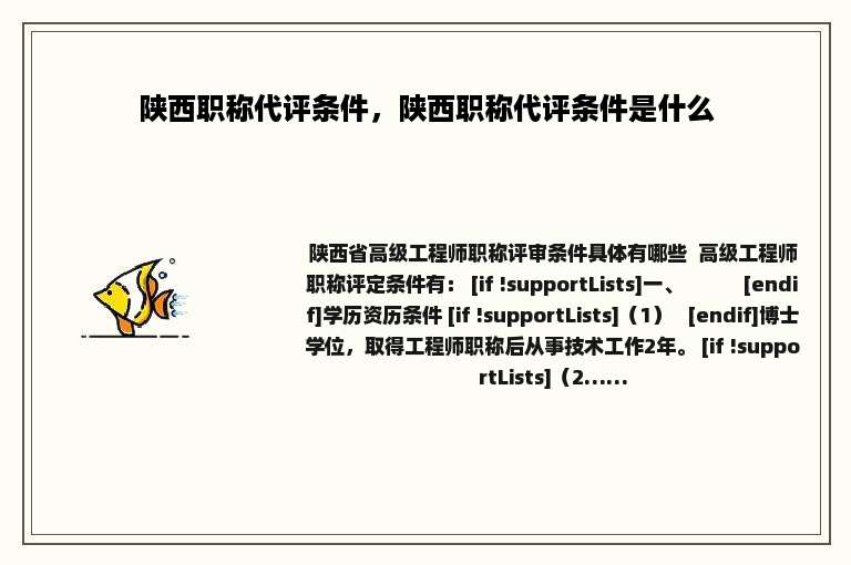 陕西职称代评条件，陕西职称代评条件是什么