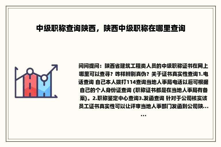 中级职称查询陕西，陕西中级职称在哪里查询