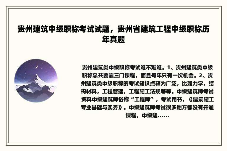 贵州建筑中级职称考试试题，贵州省建筑工程中级职称历年真题