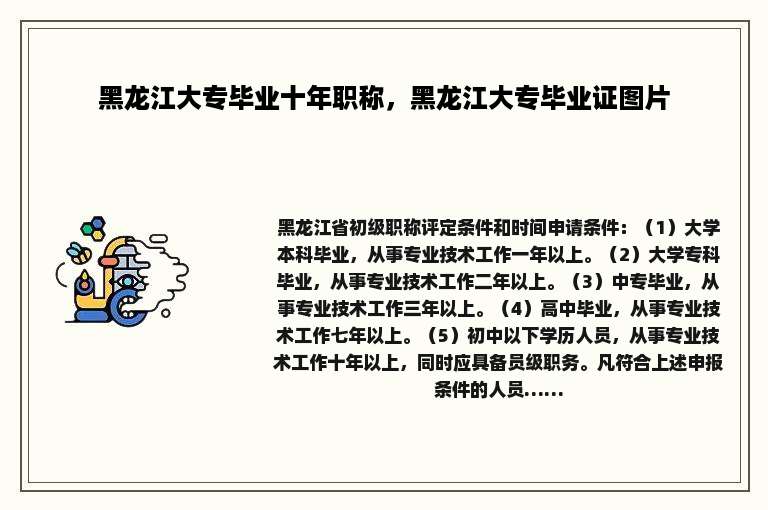 黑龙江大专毕业十年职称，黑龙江大专毕业证图片