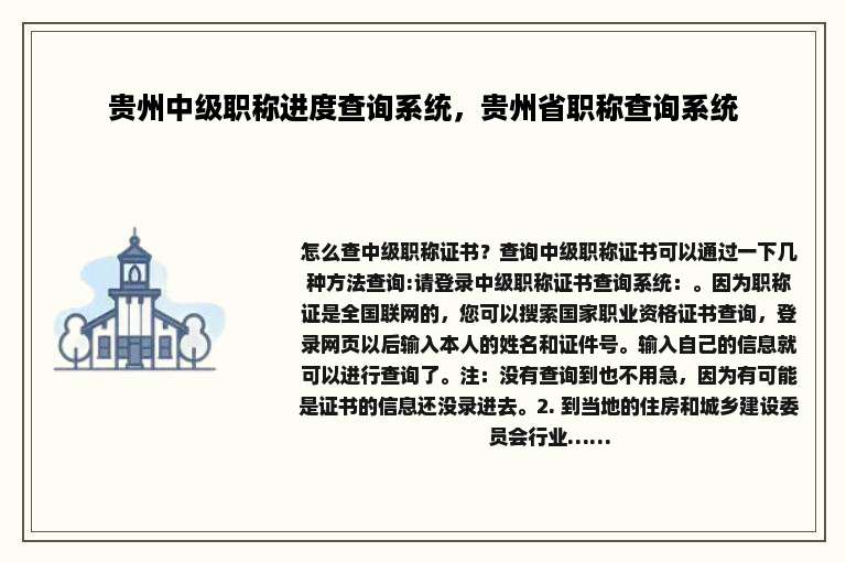 贵州中级职称进度查询系统，贵州省职称查询系统