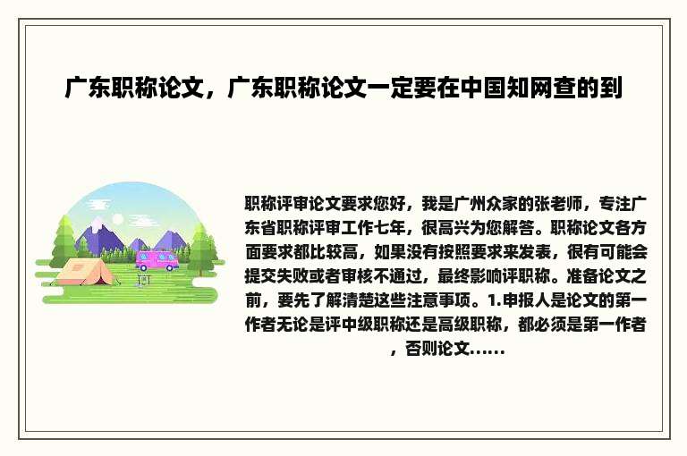 广东职称论文，广东职称论文一定要在中国知网查的到