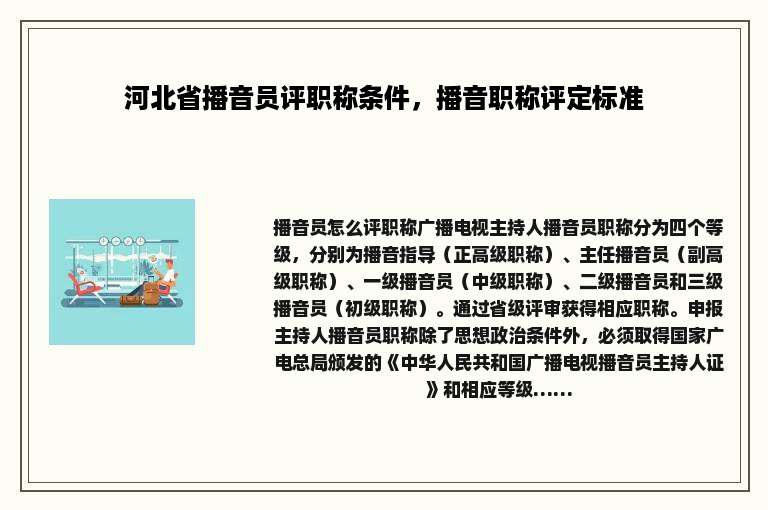河北省播音员评职称条件，播音职称评定标准