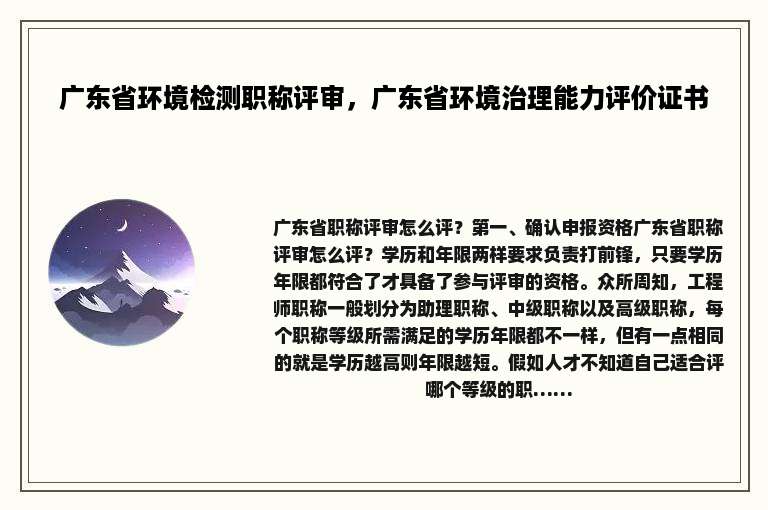 广东省环境检测职称评审，广东省环境治理能力评价证书