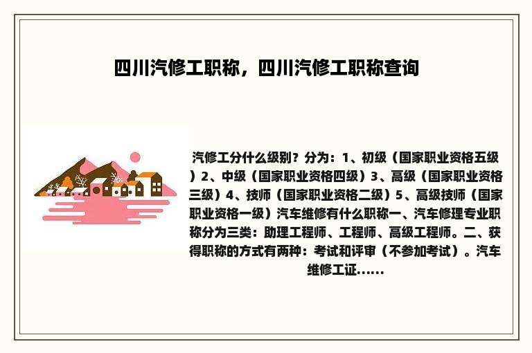 四川汽修工职称，四川汽修工职称查询
