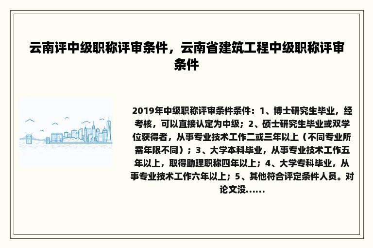 云南评中级职称评审条件，云南省建筑工程中级职称评审条件