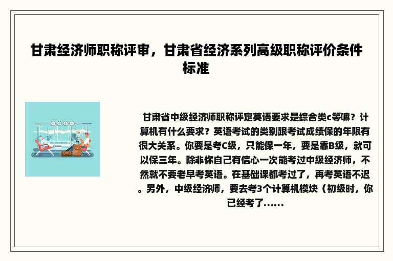 甘肃经济师职称评审，甘肃省经济系列高级职称评价条件标准