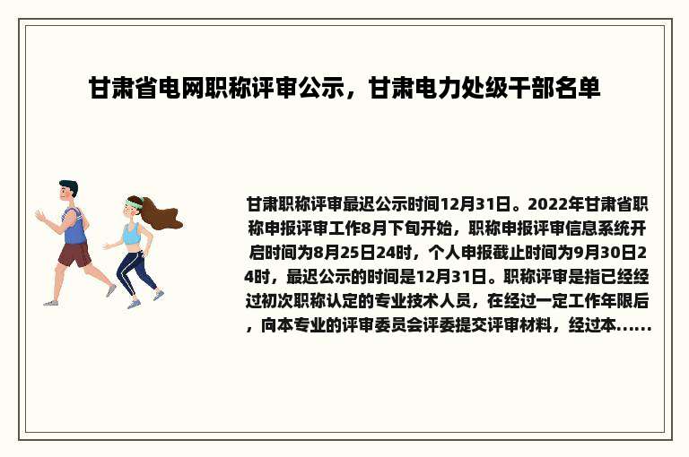 甘肃省电网职称评审公示，甘肃电力处级干部名单