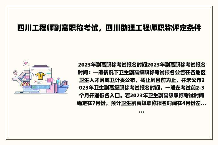 四川工程师副高职称考试，四川助理工程师职称评定条件