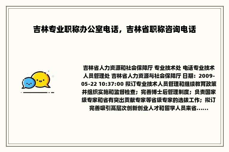 吉林专业职称办公室电话，吉林省职称咨询电话