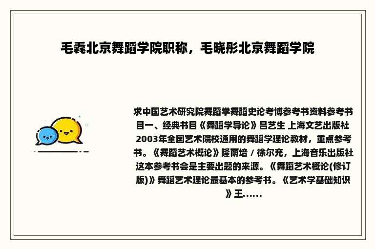 毛毳北京舞蹈学院职称，毛晓彤北京舞蹈学院