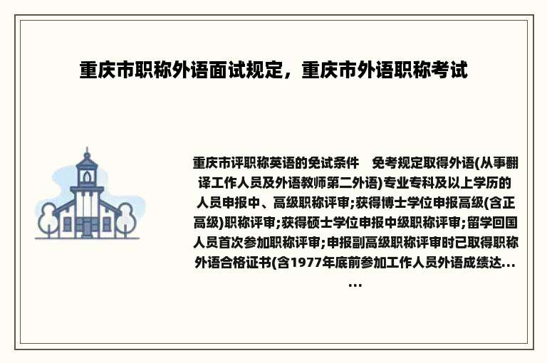 重庆市职称外语面试规定，重庆市外语职称考试