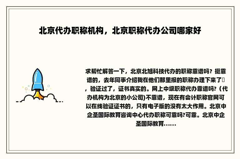 北京代办职称机构，北京职称代办公司哪家好
