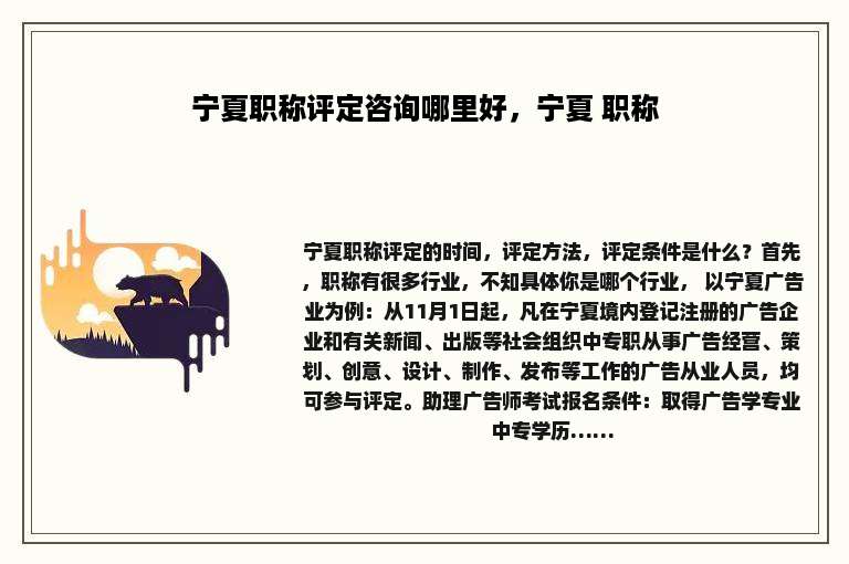 宁夏职称评定咨询哪里好，宁夏 职称