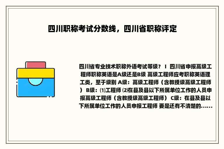 四川职称考试分数线，四川省职称评定