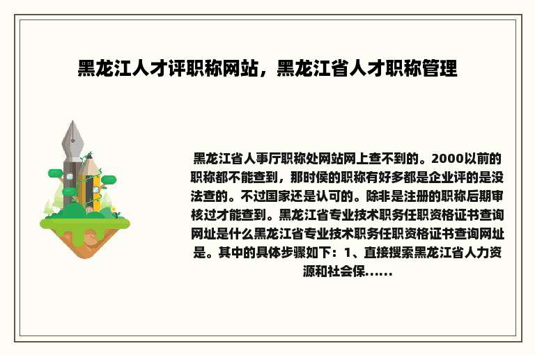 黑龙江人才评职称网站，黑龙江省人才职称管理