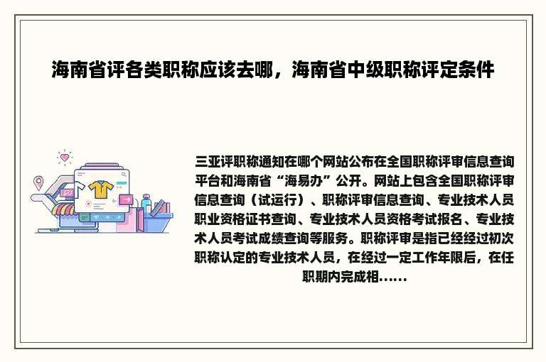 海南省评各类职称应该去哪，海南省中级职称评定条件