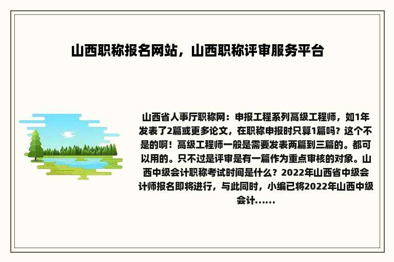 山西职称报名网站，山西职称评审服务平台