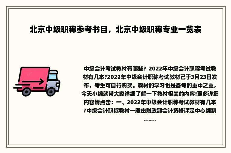 北京中级职称参考书目，北京中级职称专业一览表