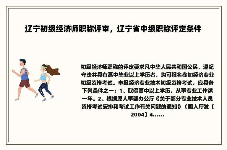 辽宁初级经济师职称评审，辽宁省中级职称评定条件