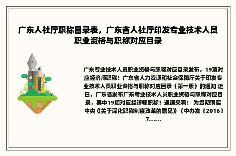 广东人社厅职称目录表，广东省人社厅印发专业技术人员职业资格与职称对应目录
